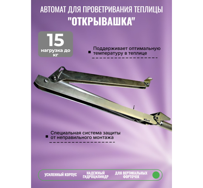 Термопривод для теплиц "Открывашка" фото