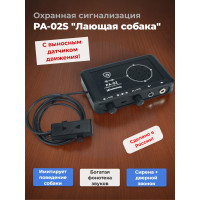 Охранная сигнализация PA-02S "Лающая собака" с выносным датчиком