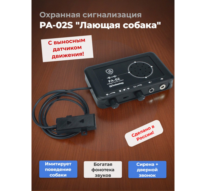 Охранная сигнализация PA-02S "Лающая собака" с выносным датчиком фото