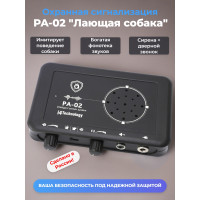 Охранная сигнализация PA-02 "Лающая собака"