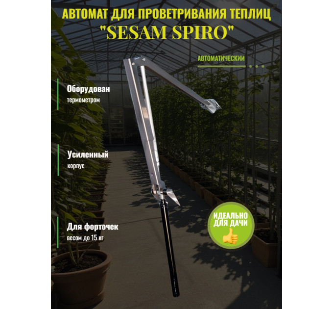 Термопривод для теплицы "Sesam Spiro" с термометром фото