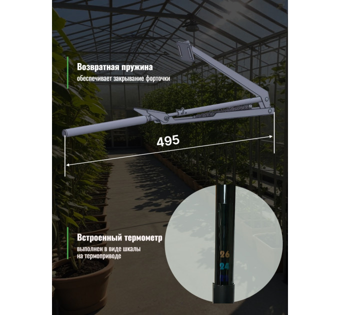 Термоприводы для проветривания теплиц