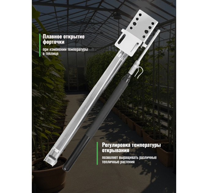 Термоприводы для проветривания теплиц