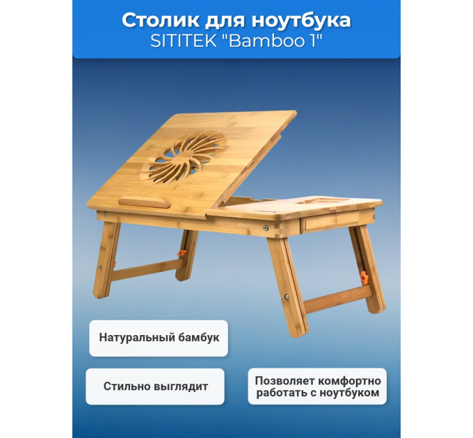 Столик для ноутбука SITITEK Bamboo 1 фото