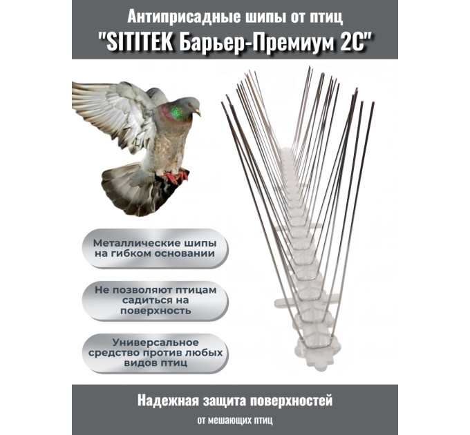 Противоприсадные шипы от птиц "SITITEK Барьер-Премиум 2С" для самостоятельной сборки фото