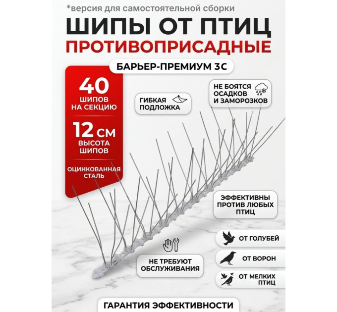 Противоприсадные шипы от птиц "SITITEK Барьер-Премиум 3С" для самостоятельной сборки фото