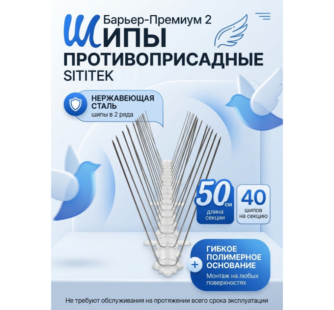 Шипы противоприсадные для отпугивания птиц "SITITEK Барьер-Премиум 2" фото