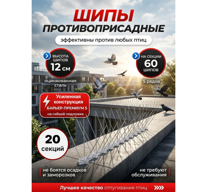Шипы противоприсадные для отпугивания птиц "SITITEK Барьер-Премиум 5" (комплект 20 шт.) фото