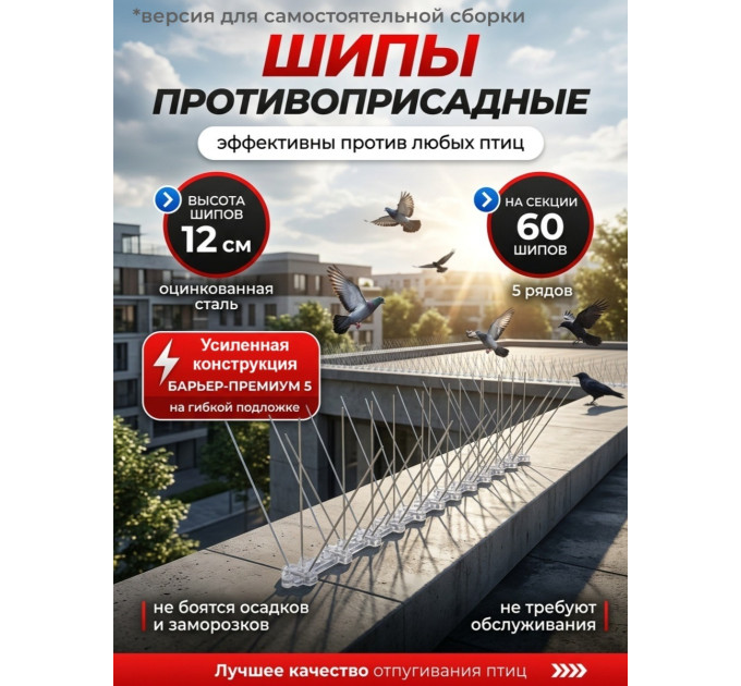 Противоприсадные шипы от птиц "SITITEK Барьер-Премиум 5С" для самостоятельной сборки фото