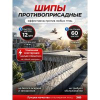 Шипы противоприсадные для отпугивания птиц "SITITEK Барьер-Премиум 5" Шипы противоприсадные для отпугивания птиц "SITITEK Барьер-Премиум 5"