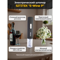 Штопор электронный "SITITEK E-Wine P" Штопор электронный "SITITEK E-Wine P"