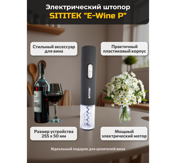 Штопор электронный "SITITEK E-Wine P" фото