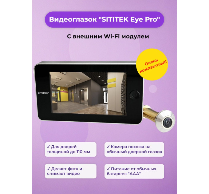 Видеоглазок SITITEK "Eye Pro" фото