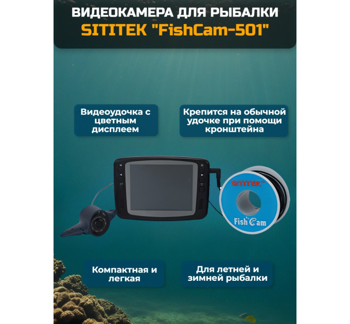 Видеокамера для рыбалки SITITEK FishCam-501 фото