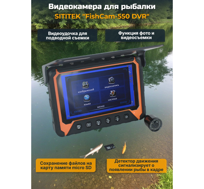 Видеокамера для рыбалки "SITITEK FishCam-550 DVR" фото