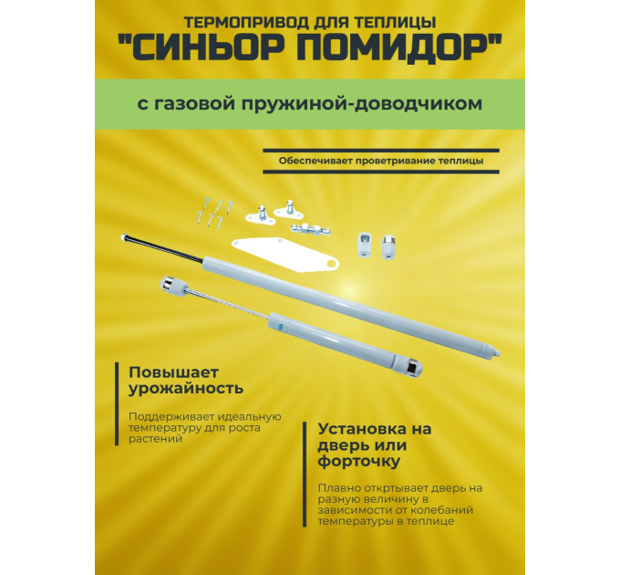 Термопривод для теплицы "Синьор Помидор" с газовой пружиной - доводчиком фото