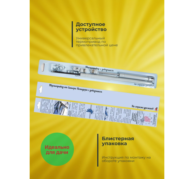 Термоприводы для проветривания теплиц