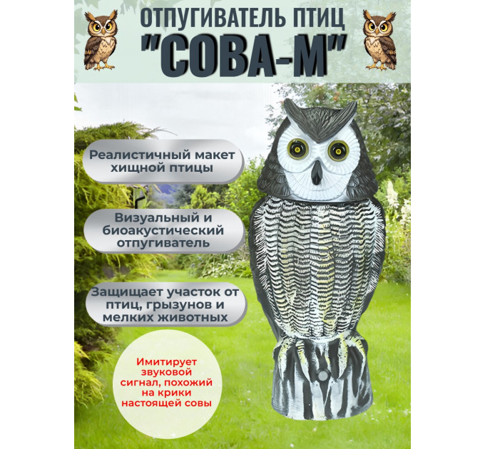 Отпугиватель птиц 2 в 1 «Сова М» визуальный и звуковой (с датчиком движения, солнечной панелью, проекцией из глаз и поворотом головы) фото
