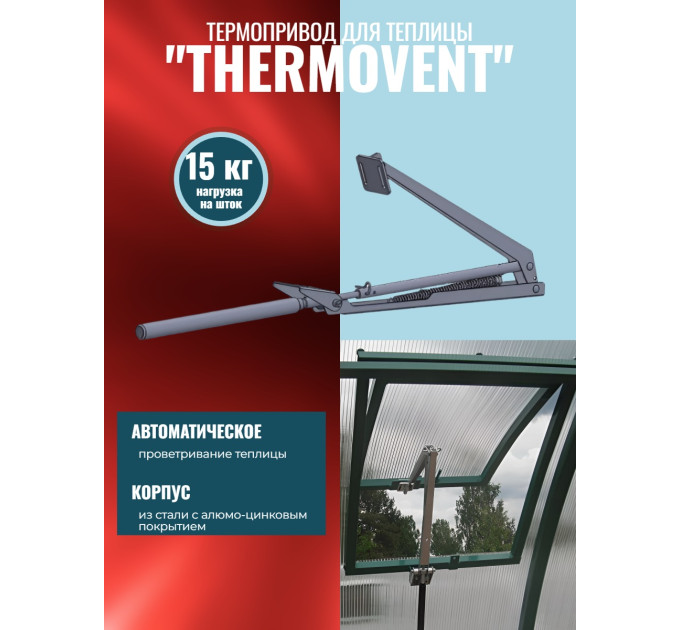 Термопривод для теплицы "Thermovent" усиленный фото