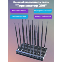 Подавитель сотовых телефонов "Терминатор 200" Подавитель сотовых телефонов "Терминатор 200"