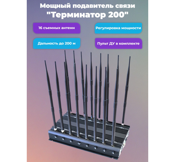 Подавитель сотовых телефонов "Терминатор 200" фото