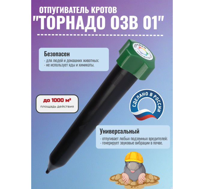 Отпугиватель кротов "Торнадо ОЗВ 01" фото