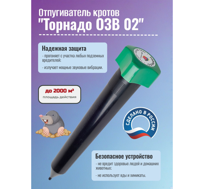 Отпугиватель кротов "Торнадо ОЗВ 02" фото