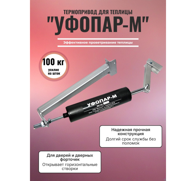 Термопривод для теплицы "УФОПАР-М" для дверей фото