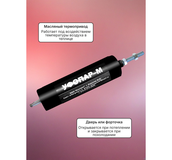 Термоприводы для проветривания теплиц