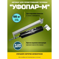 Термопривод для теплицы "УФОПАР-М" для форточек