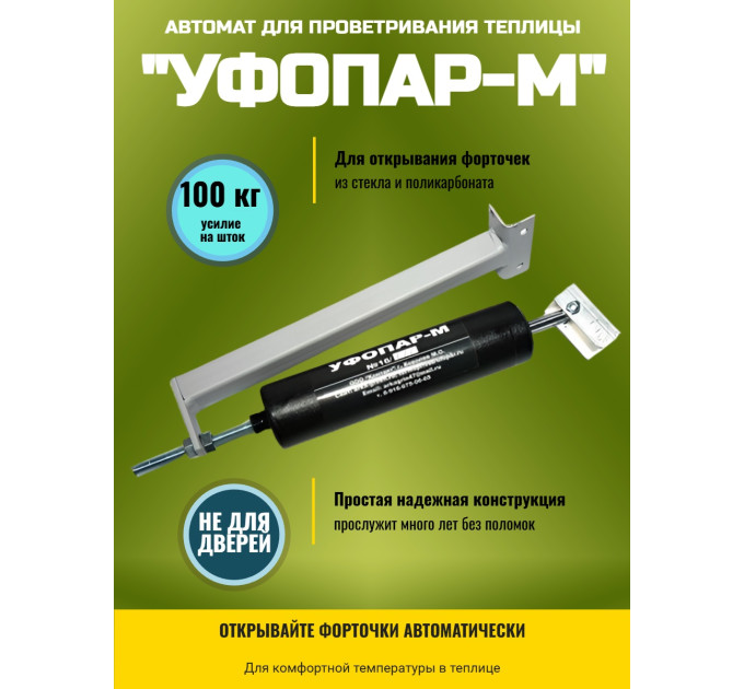 Термопривод для теплицы "УФОПАР-М" для форточек фото