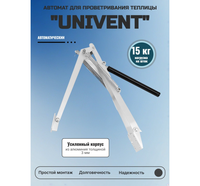 Термопривод для теплицы "Univent" усиленный фото