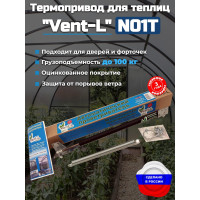 Термопривод для теплиц "Vent-L" (для форточек до 100 кг)