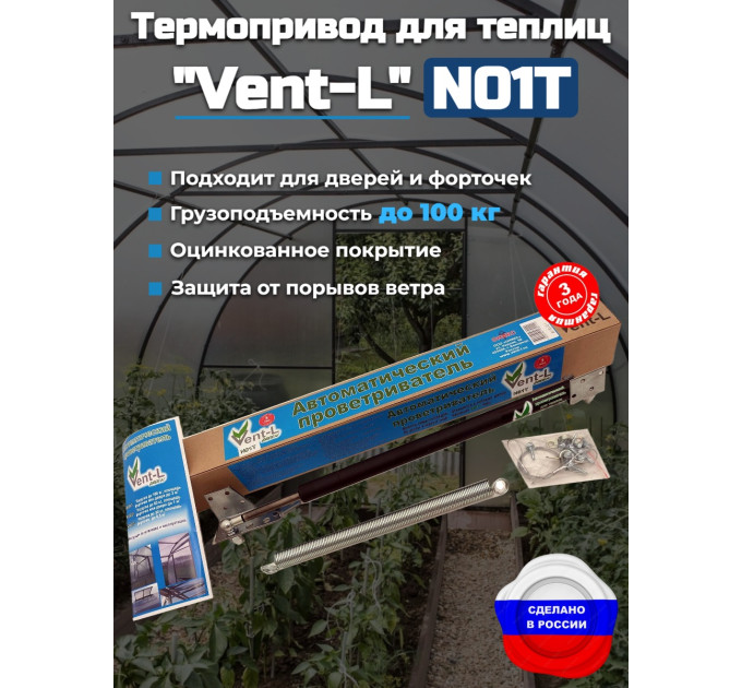 Термопривод для теплиц "Vent-L" (для форточек до 100 кг) фото