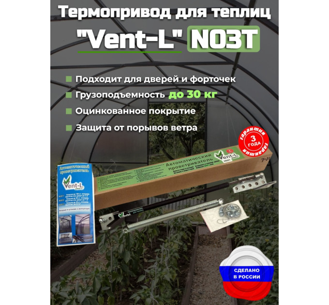 Термопривод для теплиц "Vent-L" (с усилием до 30 кг) фото