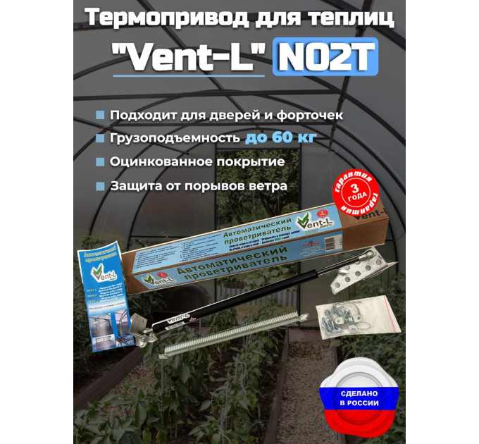 Термопривод для теплиц "Vent-L" (для форточек до 60 кг) фото