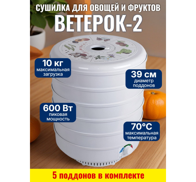 Сушилка для фруктов и овощей "Ветерок-2", 5 поддонов (белая) фото