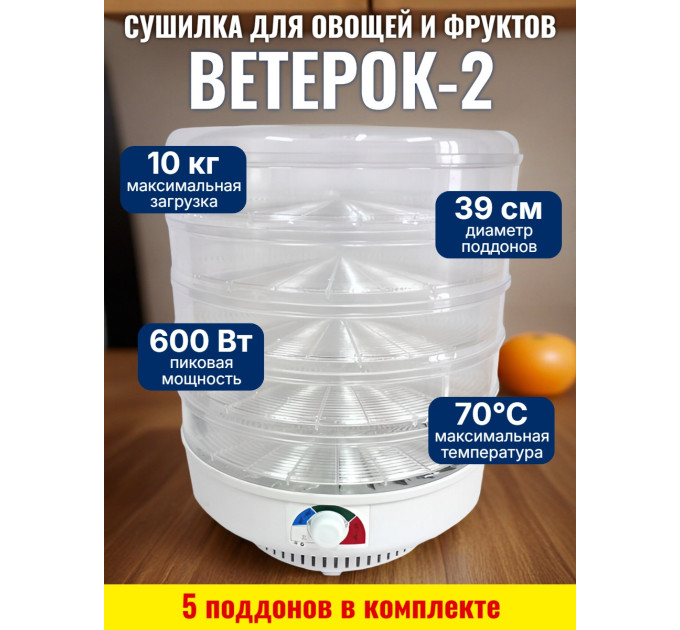 Сушилка для фруктов и овощей "Ветерок-2", 5 поддонов (прозрачная) фото