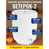 Сушилка для фруктов и овощей "Ветерок-2" (6 поддонов + 1 для пастилы) белая