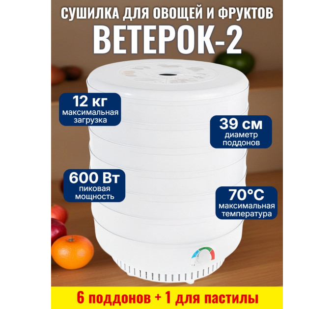 Сушилка для фруктов и овощей "Ветерок-2" (6 поддонов + 1 для пастилы) белая фото