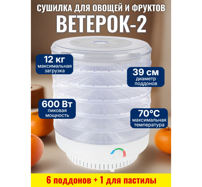 Сушилка для фруктов и овощей "Ветерок-2" (6 поддонов + 1 для пастилы) прозрачная фото