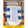 Сушилка для фруктов и овощей "Ветерок-2" (6 поддонов + 1 для пастилы) прозрачная