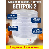 Сушилка для фруктов "Ветерок-2" (6 поддонов + 2 для пастилы) прозрачная