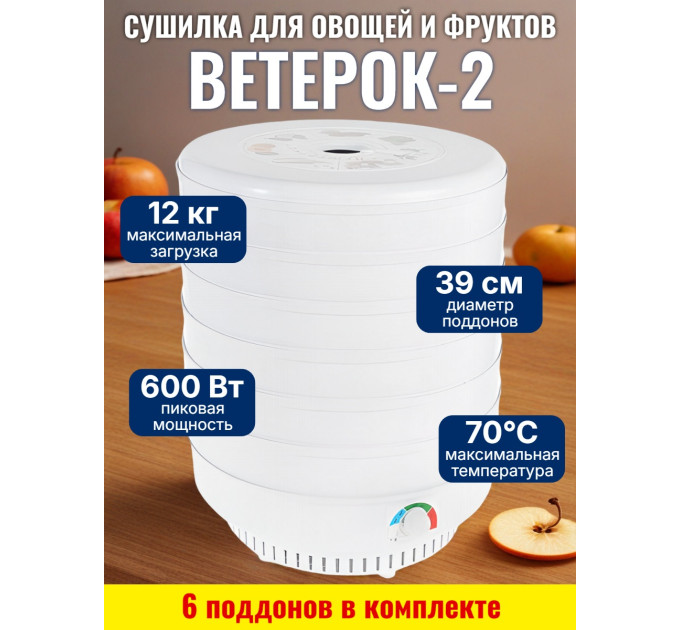 Сушилка для фруктов и овощей "Ветерок-2", 6 поддонов (белая) фото