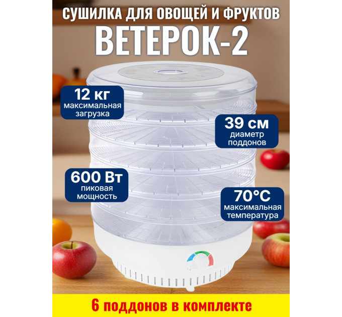 Сушилка для фруктов и овощей "Ветерок-2", 6 поддонов (прозрачная) фото