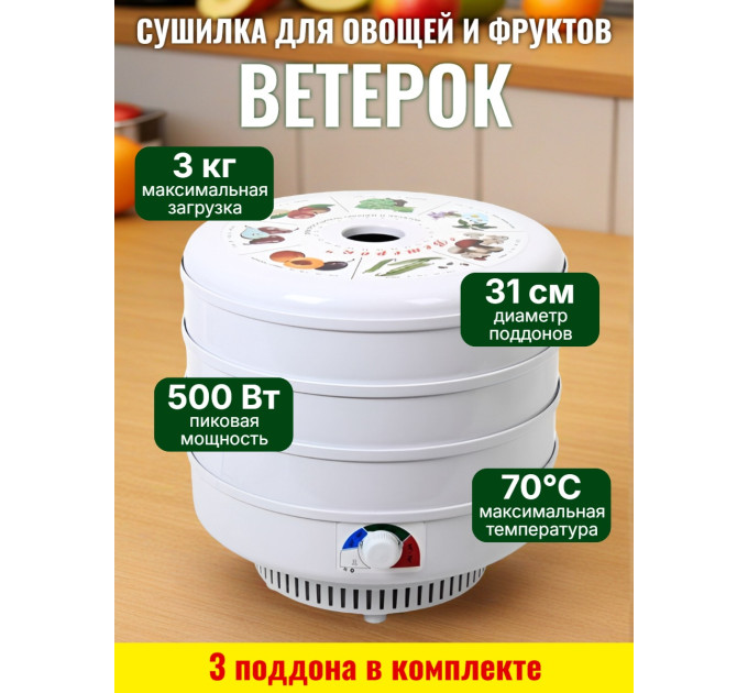 Сушилка для фруктов и овощей "Ветерок", 3 поддона (белая) фото