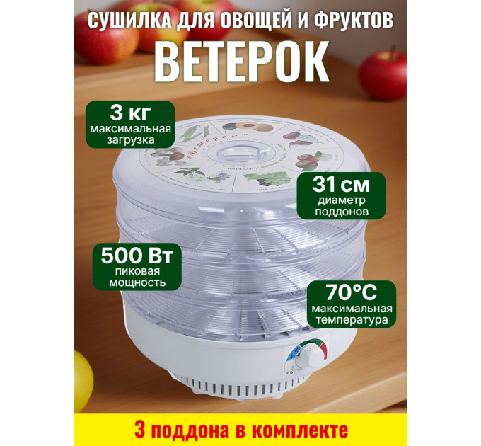 Сушилка для фруктов и овощей "Ветерок" (3 поддона) прозрачная фото