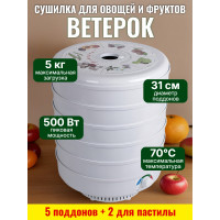 Сушилка для фруктов "Ветерок" (5 поддонов + 2 для пастилы) белая