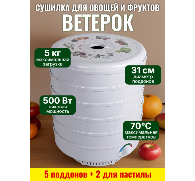Сушилка для фруктов "Ветерок" (5 поддонов + 2 для пастилы) белая фото