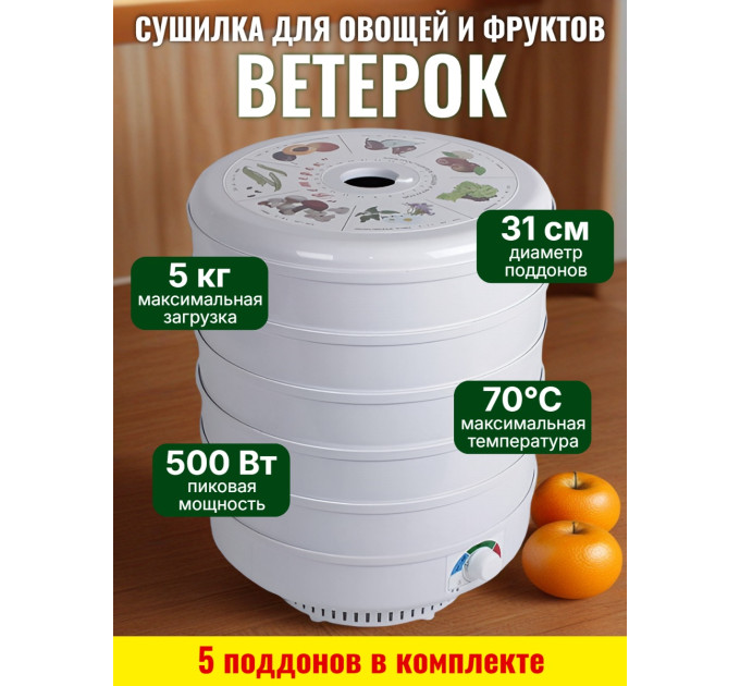 Сушилка для фруктов и овощей "Ветерок" (5 поддонов) белая фото